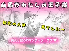 白馬がわたしの王子様, 日本語