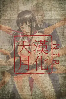 Fukou Kishi (decensored), 中文