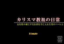 カリスマ教祖の日常～女を思いのままにすることのできるお香を手に入れた男の話～, 日本語