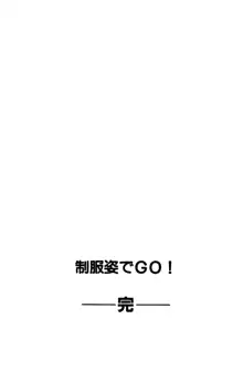 制服姿でＧＯ!, 日本語