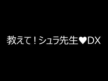 教えて！シュラ先生♥ DX, 日本語