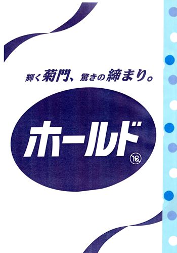 輝く菊門、驚きの締まり。 ホールド, 日本語