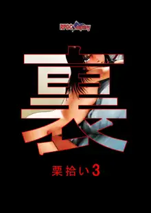 裏栗拾い3, 日本語