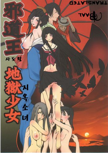 Jadouou 2006 - Jigoku Shoujo, 한국어