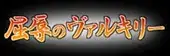 屈辱のヴァルキリー, 日本語