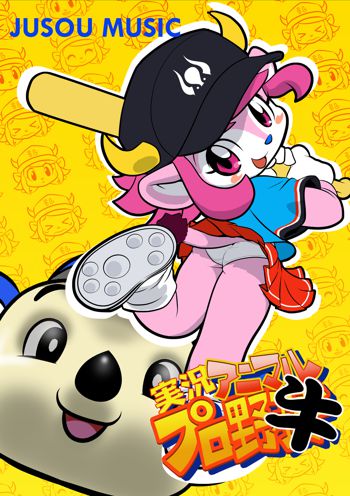 実況アニマルプロ野牛