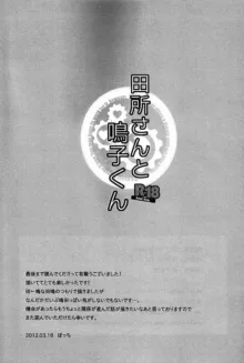 田所さんと鳴子くん, 日本語