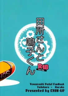 田所さんと鳴子くん, 日本語