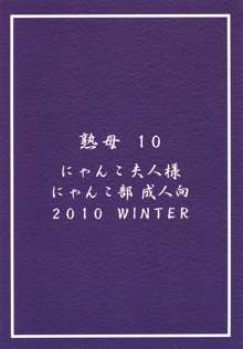 熟母10, 日本語