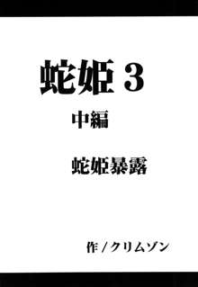 蛇姫暴露, 日本語