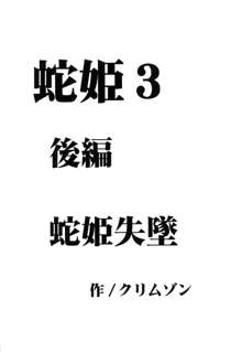 蛇姫暴露, 日本語