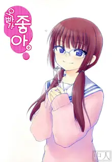 Onii-chan ga, Suki., 한국어