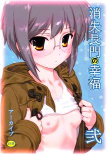 Shoushitsu Nagato no Shiawase 2, 中文