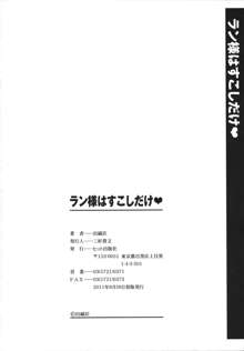 ラン様はすこしだけ, 日本語