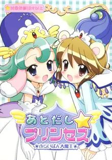 あとだし☆プリンセス, 日本語