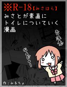 みさとが素直にトイレについていく漫画※R-１８, 日本語