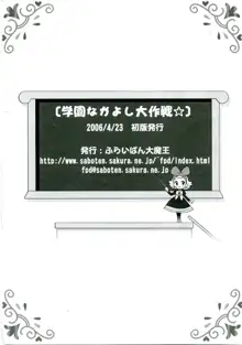 学園なかよし大作戦☆, 日本語