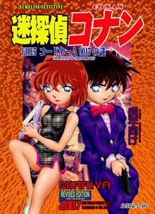 Bumbling Detective Conan - File 7: The Case of Code Name 0017, English