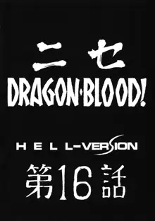 ニセDRAGON・BLOOD! 16, 日本語