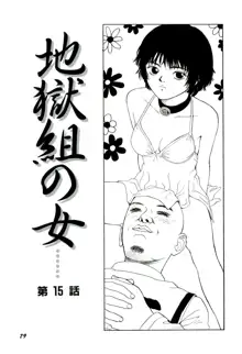 地獄組の女 2, 日本語