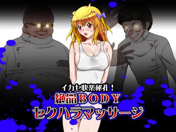 イカセ快楽秘孔!絶品BODYセクハラマッサージ, 日本語