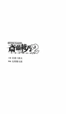 学園対魔捜査官 斎藤綾乃2, 日本語