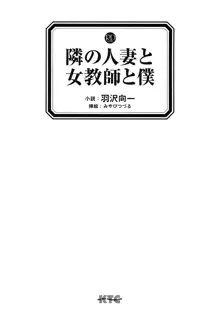 隣の人妻と女教師と僕, 日本語