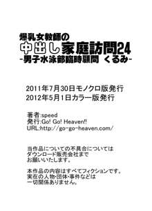 爆乳女教師の中出し家庭訪問24 カラー版 -男子水泳部臨時顧問 くるみ-, 日本語