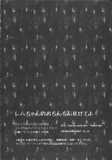 レムちゃんのおちんちん見せてよ!, 日本語