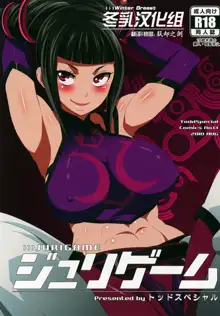 Juri Game, 中文