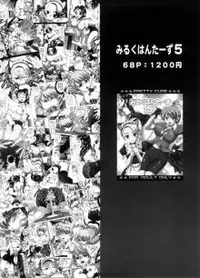 みるくますたーず1, 日本語