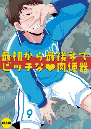 最初から最後までビッチな肉便器, 日本語