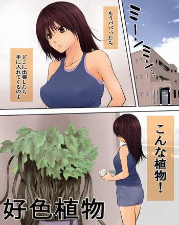 好色植物, 日本語