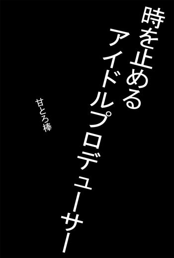 時を止めるアイドルプロデューサー, 日本語