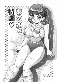 あの娘と特訓♥, 日本語