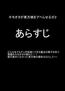 キモオタが東方っ娘をアヘらせるゼ!! 2, 日本語