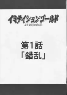 イミテイションゴールド ImitationGold, 日本語