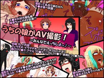 うちの娘がAV撮影!～みんなでえっちしよっ♪～, 日本語