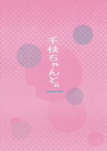 千枝ちゃんと。, 日本語