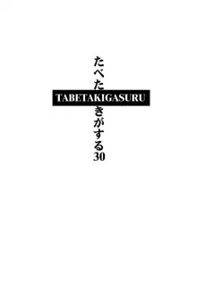 たべたきがする30, 日本語