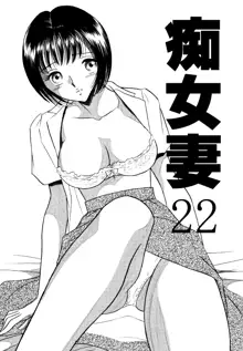 痴女妻22, 日本語