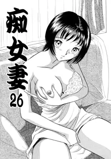 痴女妻26, 日本語