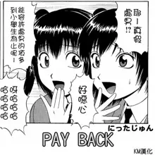 PAY BACK, 中文