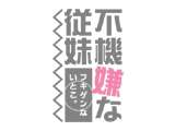 不機嫌な従妹, 日本語