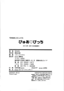 ぴゅあ♡びっち, 日本語