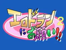 エロドランにお願い!!2, 日本語