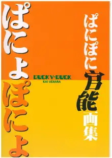 ぱにょぽにょ ぱにぽに官能画集, 日本語