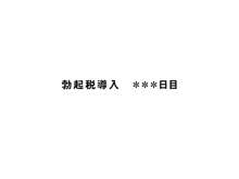 緊急速報です!! 勃起税が導入されました。 ～ 勃起させた女性に対し射精(中出し)権が発生します。 ～, 日本語