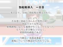 緊急速報です!! 勃起税が導入されました。 ～ 勃起させた女性に対し射精(中出し)権が発生します。 ～, 日本語