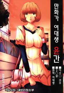 Mangaka Joshidaisei Rinkan, 한국어